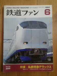 鉄道ファン 398 1994-6 【同梱可】