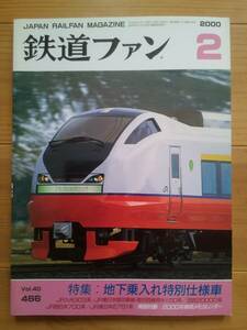 鉄道ファン 466 2000-2【同梱可】