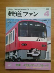 鉄道ファン 444 1998-4【同梱可】