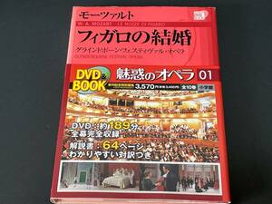 ♪帯付　DVD BOOK　モーツァルト　フィガロの結婚　魅惑のオペラ　01