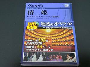 ♪帯付　DVD BOOK　ヴェルディ　椿姫　ヴェネツィア・フェルニーチェ歌劇場　魅惑のオペラ 02 小学館♪