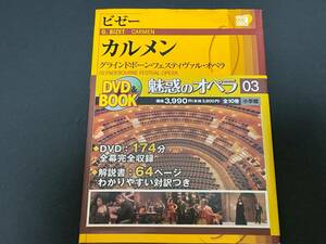 ♪帯付　DVD BOOK　ビゼー　カルメン　グラインドボーン・フェスティヴァル・オペラ　魅惑のオペラ 03 小学館♪