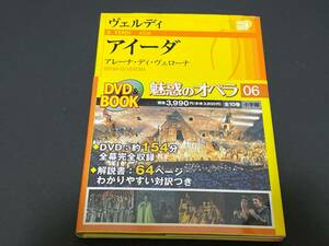 ♪帯付　DVD BOOK　ヴェルディ　アイーダ　アレーナ・ディ・ヴェローナ　魅惑のオペラ 06 小学館♪