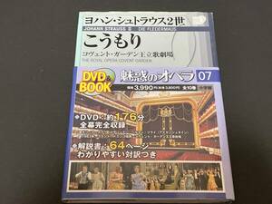 ♪帯付　DVD BOOK　ヨハン・シュトラウス２世　こうもり　　コヴェント・ガーデン王立歌劇場　魅惑のオペラ 07 小学館♪