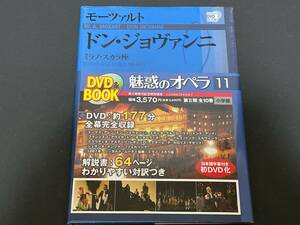 ♪帯付　DVD BOOK　モーツァルト　ドン・ジョヴァンニ　ミラノ・スカラ座　魅惑のオペラ 11 小学館♪