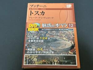 ♪帯付　DVD BOOK　プッチーニ　トスカ　アレーナ・ディ・ヴェローナ　魅惑のオペラ 12 小学館♪