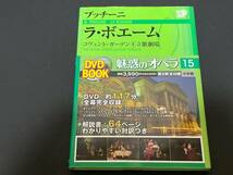 ♪帯付　DVD BOOK　プッチーニ ラ・ボエーム　コヴェント・ガーデン王立歌劇場　魅惑のオペラ 15 小学館♪_画像1