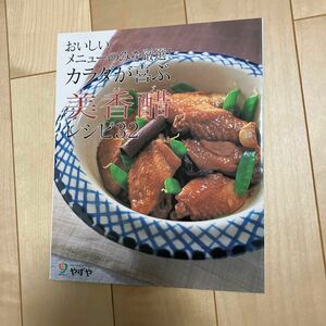 やずや　美香醋 レシピ 料理