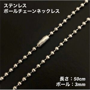 1本　ステンレス　ボール　チェーン　ネックレス　50cm(ボール幅3mm)