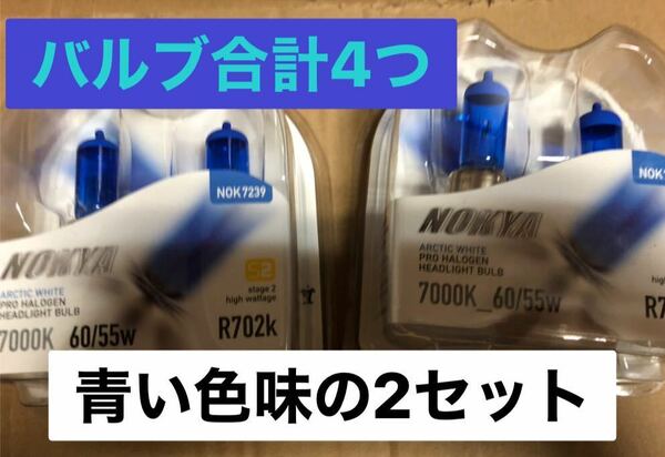 新品未使用　ヘッドライト h4h 702k シビック　インテグラ　ビート　等の車　白　青　ハロゲン　送料込み！(H4Z) 稀少品　検品済　2セット