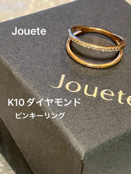 美品！jouete K10ダイヤモンドピンキーリング　5号　付属品全て有り　