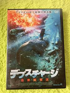 DVD デプスチャージ　合衆国撃沈