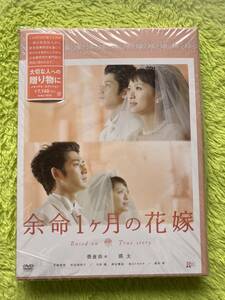 DVD 余命1ヶ月の花嫁