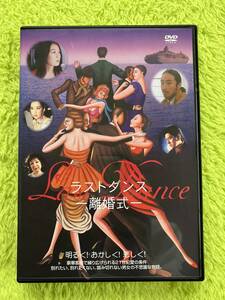 DVD ラストダンス　離婚式