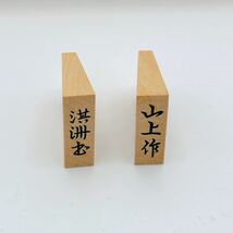 将棋駒 山上作 木箱 _画像4