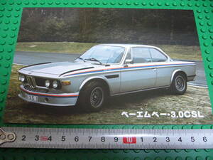 [ that time thing ] supercar card BMW 3.0CSL(E9)* 1970 period after half / postage 84 jpy 