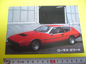 【当時物】 スーパーカーカード　ロータス エリート ○当りカード★ Lotus ELITE 1970年代後半 / 送料84円