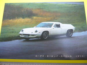 【当時物】 スーパーカーカード　ロータス ヨーロッパ SP ★ Lotus EUROPA SP 1970年代後半 / 送料120円