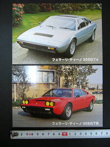 【当時物　珍】 スーパーカーカード フェラーリ ディーノ 308GT4 2枚★赤ならGTBか！（笑）★ Ferrari Dino 308GT4 1970年代後半/送料84円