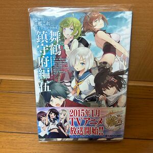 艦隊これくしょん―艦これ コミックアラカルト 舞鶴鎮守府編 5