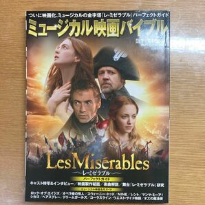 ミュージカル映画バイブル　レミゼラブル