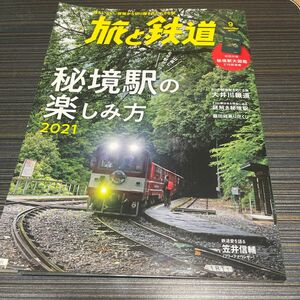 旅と鉄道 ２０２１年９月号 （山と溪谷社）