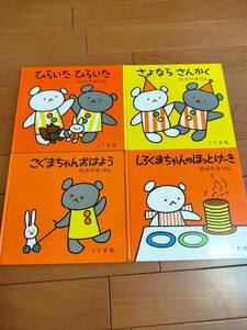 【3,200円相当】絵本　こぐまちゃんシリーズまとめて4冊