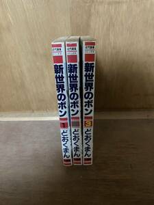 本　即決　新世界のボン　全3巻　どおくまん　どおくまんプロ　全巻