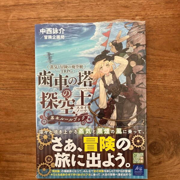 新品　蒸気と冒険の飛空艇ＴＲＰＧ歯車の塔の探空士（スカイノーツ）基本ルールブック （蒸気と冒険の飛空艇ＴＲＰＧ） 中西詠介