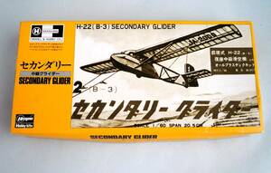 【定形外OK】未組立!ハセガワ 1/60 H-22(B-3) SECONDARY GLIDER セカンダリー（中級グライダー） 復刻版~1990年製!~内袋未開封品[GB03A09]