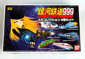 ★☆【定形外OK】未組立!バンダイ 銀河鉄道999 メカコレクション 6種セット~2005年製!!~内袋未開封品【同梱可】[GA26A04]☆★