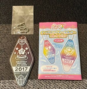 ★未使用品★プリキュアオールスターズF ナンバリングキーホルダーコレクション キラキラ☆プリキュアアラモード アクリルキーホルダー