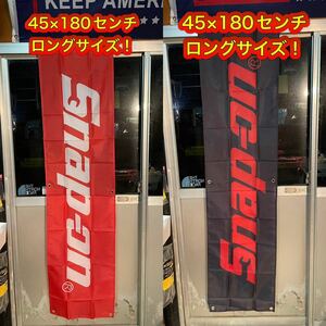 スナップオン旗　バナー赤黒2枚セット特大サイズ Snap on 世田谷ベース 管理No.30215ー2