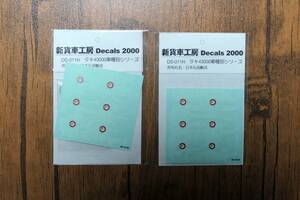 新貨車工房　デカール　DS-011H　タキ43000車種別シリーズ　日本石油輸送　2セット【未開封・未使用】