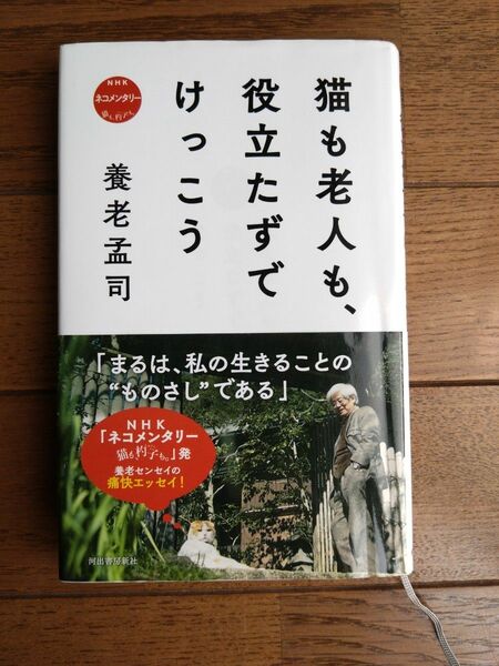 猫も老人も、役立たずでけっこう　ＮＨＫネコメンタリー猫も、杓子も。 （ＮＨＫネコメンタリー猫も、杓子も。） 養老孟司／著