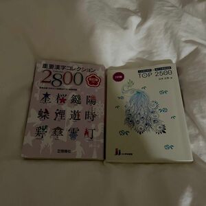 入試頻出漢字TOP2500、重要漢字コレクション2800