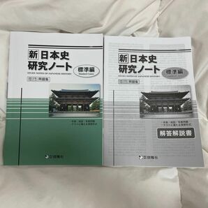 日本史研究ノート　問題集