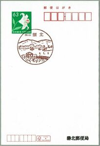 即決【営業再開初日】2024.01.09 勝北郵便局（岡山県）・風景印