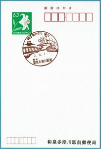 即決【使用開始初日】20200901 和泉多摩川駅前郵便局（東京都）・風景印