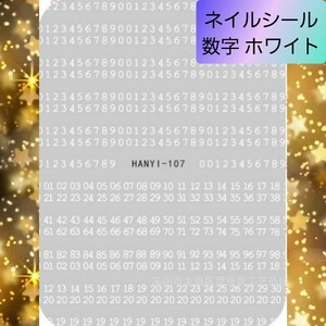 極薄 ネイルシール ステッカー 数字 ホワイト nail【107】1