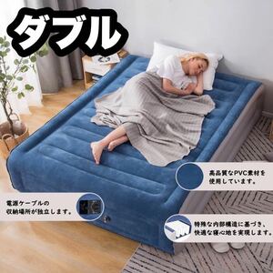 【新品】エアベッド ダブル 電動ポンプ内蔵 簡易ベッド 簡単設置 エアーベッド 来客用 防災用