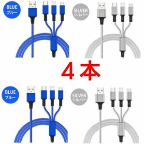 3in1充電ケーブル 4本(ブルー2本 シルバー2本)(MicroUSB、Type-C、iPhone) 