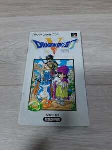 ★☆スーパーファミコンソフト　ドラゴンクエストV 天空の花嫁 　説明書のみ　ドラゴンクエスト５☆★