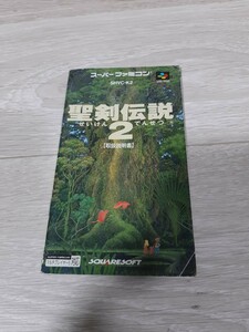 ★☆スーパーファミコンソフト　聖剣伝説 2 説明書のみ　☆★