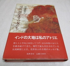 『印度、陽だまりの女たち』　　　田村能里子（著、画家）　　　　筑摩書房　　　　1985年初版第1刷　　　　　単行本