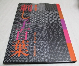 『刺し子百葉』　　　　 吉田英子（著）　　　文化出版局　　　　　2001年第12刷　　　　　単行本
