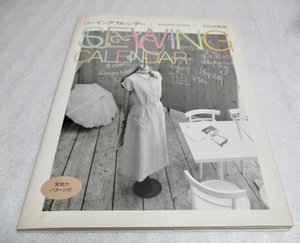 『ソーイングカレンダー　布が好き、おしゃれが好き。』　　茅木真知子（著）　　文化出版局　　　1994年第1刷　 （付）実物大パターン付き