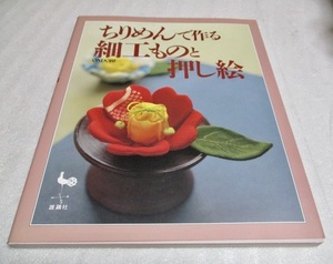 『ちりめんで作る細工ものと押し絵』　　　　雄鶏社　　　　1999年