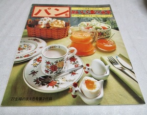 『(付録)主婦の友 　 1977年4月号　パンをおいしく食べる本』　　パンの食事やお弁当　おやつ　おつまみ　おかずまで盛りだくさん!!