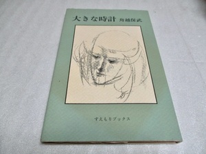 『大きな時計　　　　舟越保武 』　　　すえもりブックス　　　　1992年第1刷　　　　　単行本